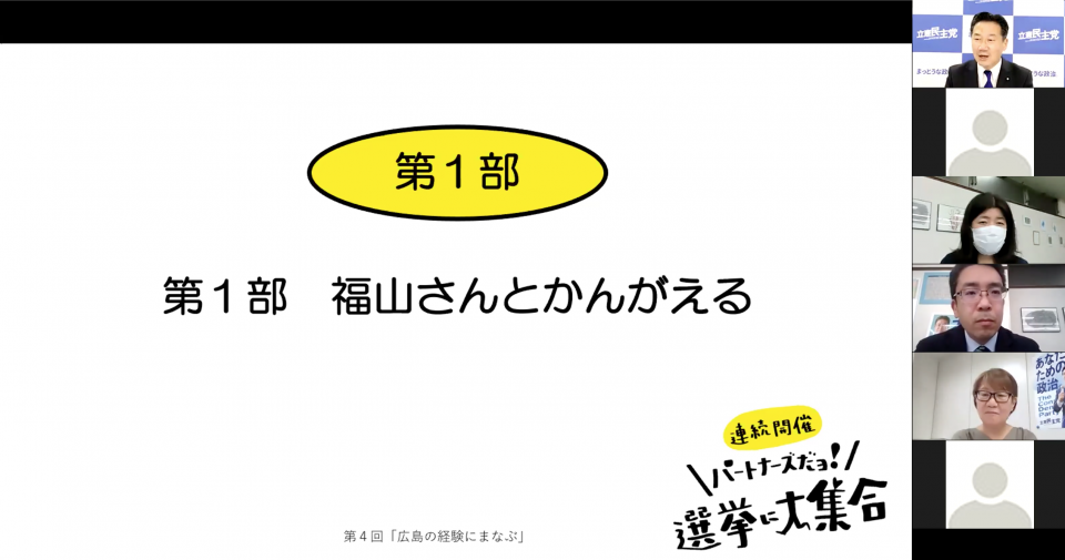 (上から)福山哲郎(立憲民主党幹事長)、門田さん(立憲パートナーズ、大井赤亥応援団)、大井赤亥(衆院広島2区総支部長)、司会の一ノ瀬ちこさん(パートナーズ選対@東京) 1..png