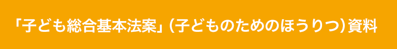 title_bar_「子ども総合基本法案」(子どものためのほうりつ)資料.png