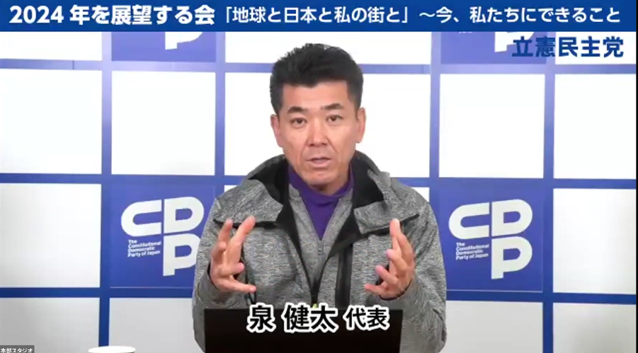 つながる本部 2024年を展望する会 泉健太