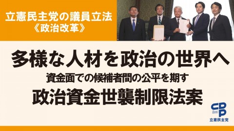 政治資金世襲制限法案