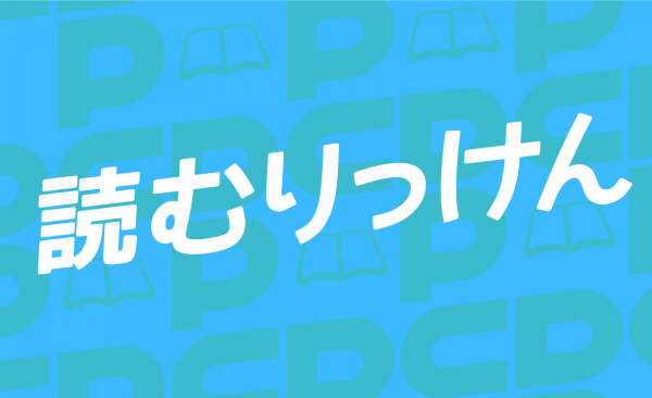 読むりっけん