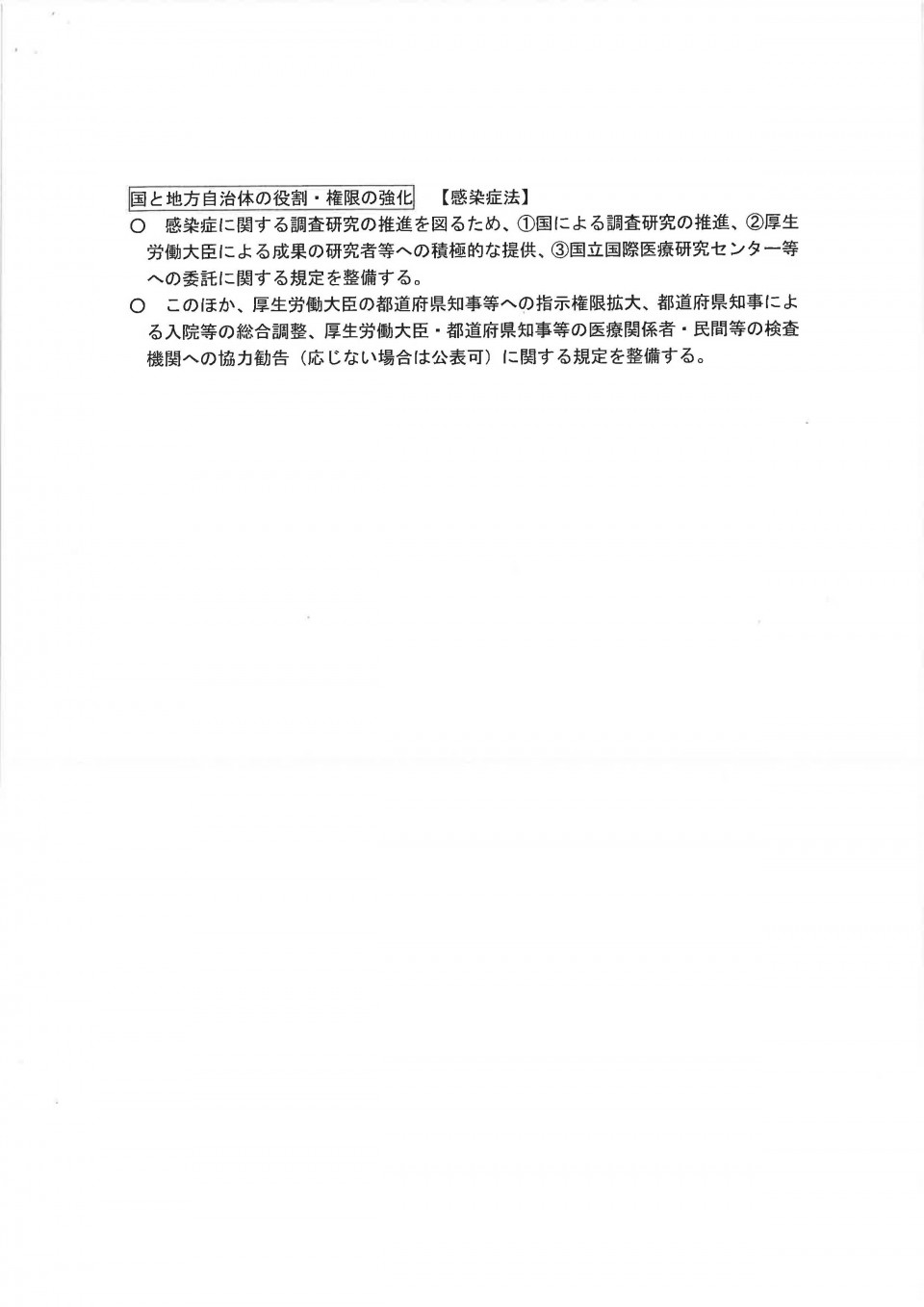 新型インフルエンザ等対策特別措置法改正の方向性 感染症法・検疫法の改正の方向性