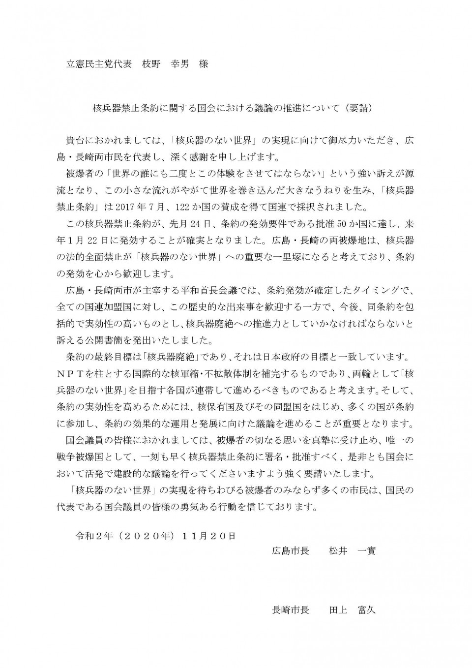 核禁条約要請文(立憲民主党).jpg