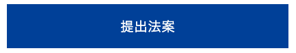 提出法案