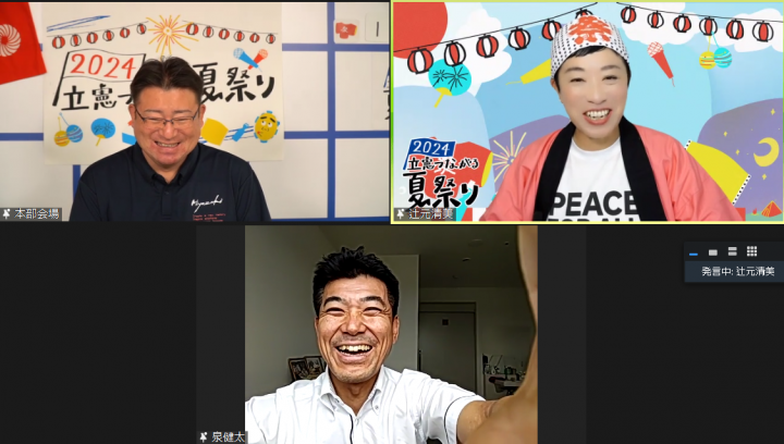 立憲つながる夏祭り　つながる本部　泉健太　辻元清美　渡辺創