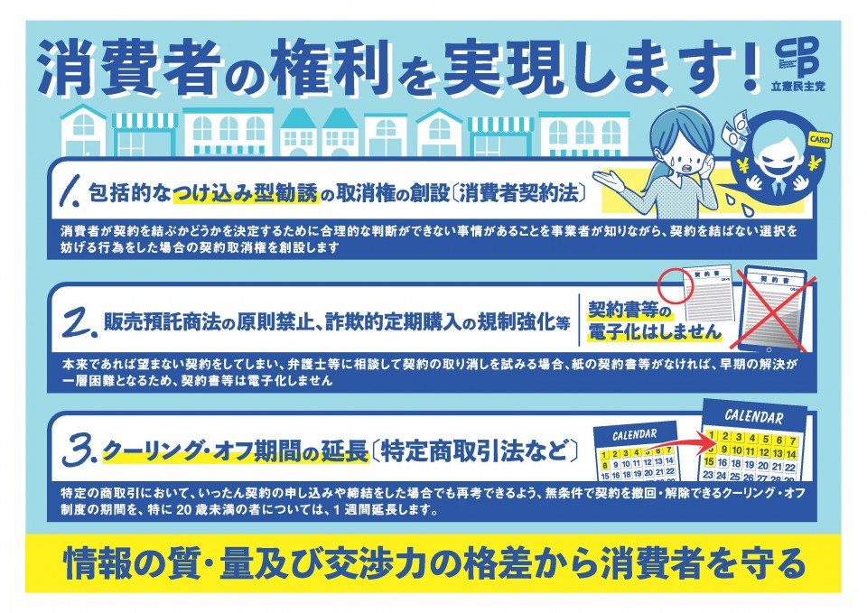 消費者の権利を実現します! 消費者の権利実現法案