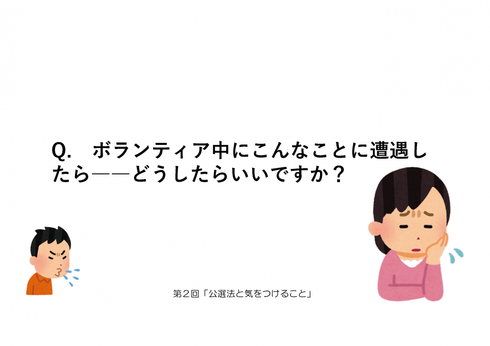第2回_公選法と気をつけること_確定版_ページ_47.png