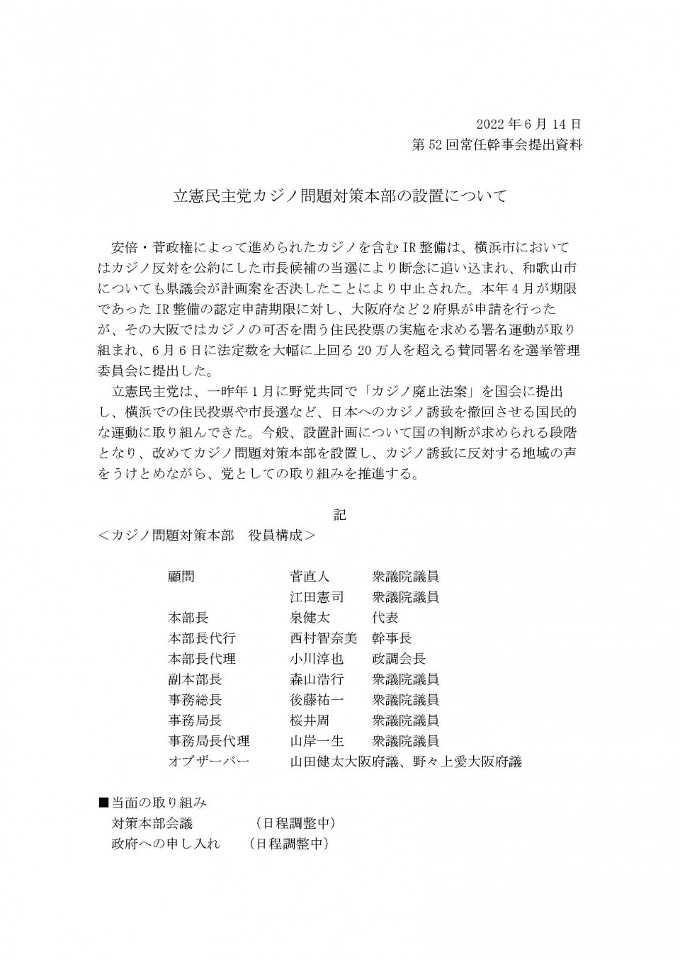 20220612立憲民主党カジノ問題対策本部の設置について.jpg