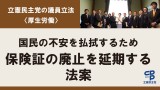 保険証廃止延期法案