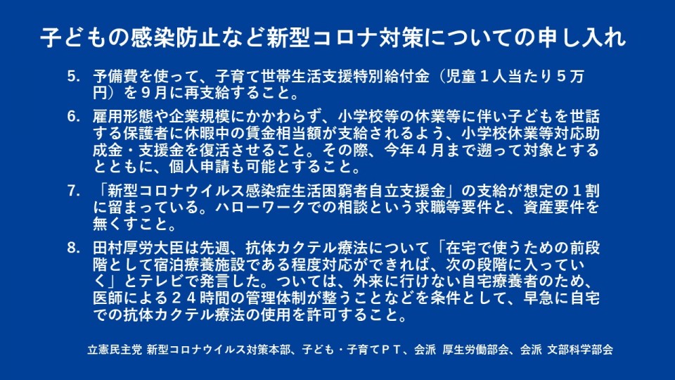 ②青 子どもの感染防止など新型コロナ対策についての申し入れ2.JPG