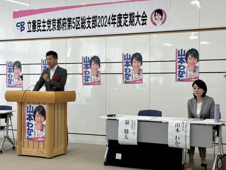 立憲民主党共闘不第5区総支部定期大会 泉健太 山本わかこ
