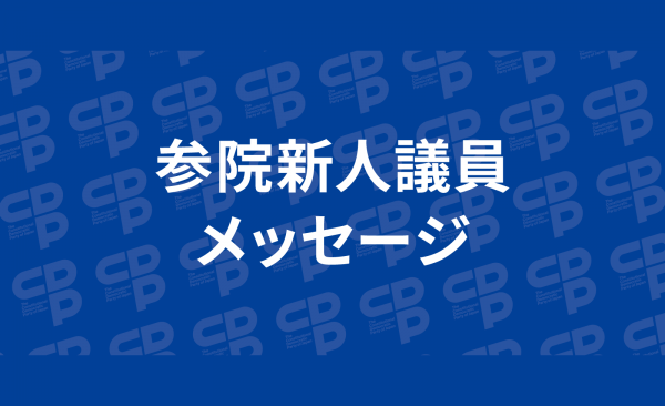 参院新人議員メッセージ